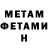 МЕТАМФЕТАМИН Methamphetamine Alex Harbuali